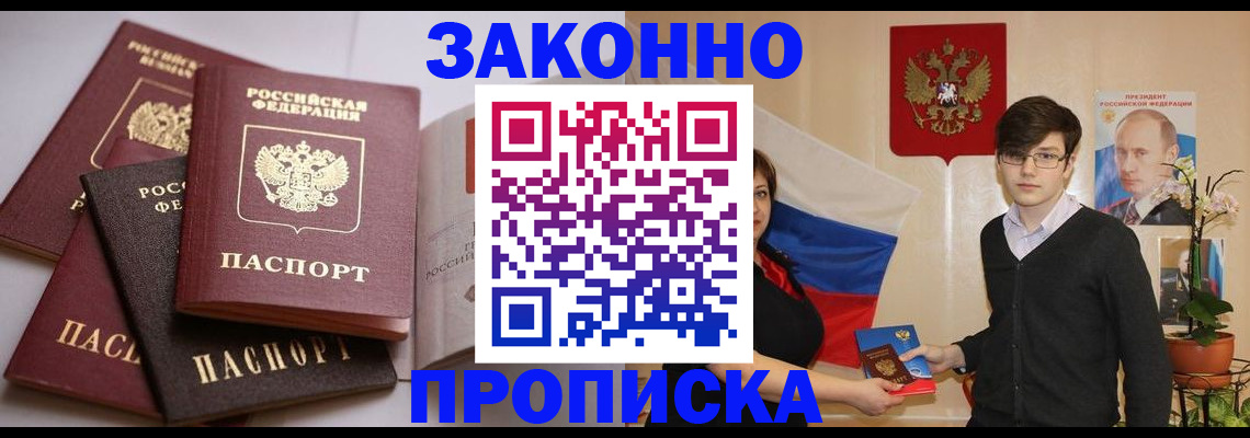 прописка для работы в Шилке